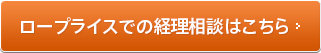 ロープライスでの経理相談はこちら