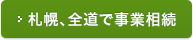 札幌、全道で事業相続