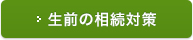 生前の相続対策