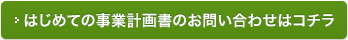 はじめての事業計画のひな形はコチラ