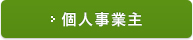 個人事業主