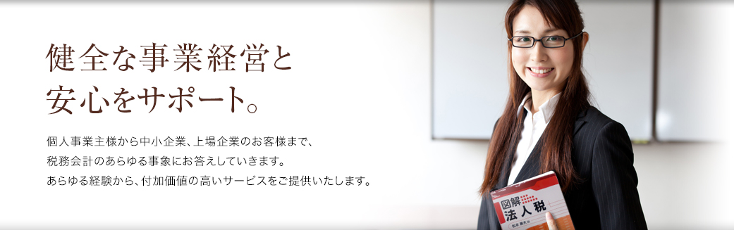 健全な事業経営と安心をサポート