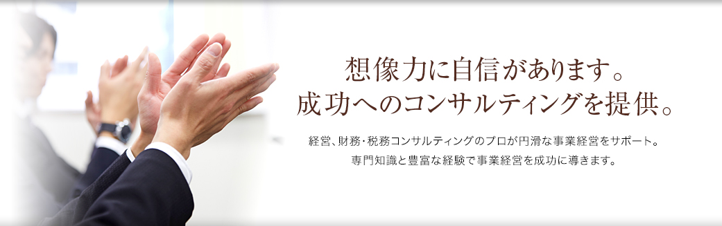 想像力に自信があります。成功へのコンサルティングを提供。