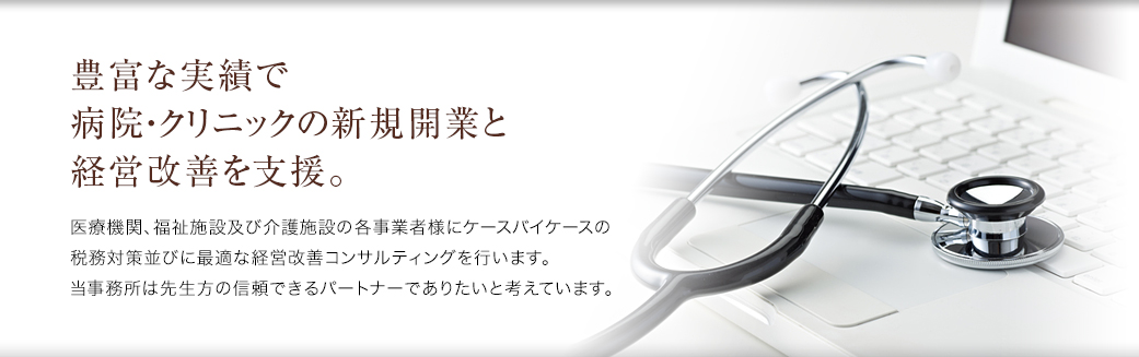 豊富な実績で病院・クリニックの新規開業と経営改善を支援。