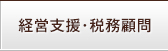 経営支援・税務顧問