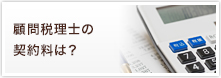 顧問税理士の契約料は？