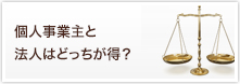 個人事業主と法人はどっちが得？