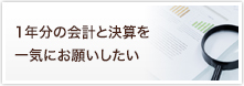 1年分の会計と決済を一気にお願いしたい