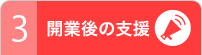 開業後の支援