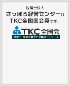 税理士法人　さっぽろ経営センターはTKC全国会