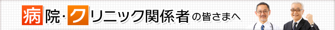 病院・クリック関係者の皆さまへ